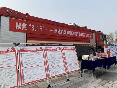 3.15 藍朋友 在行動 陜西消防多舉措開展消防產品檢查和宣傳活動